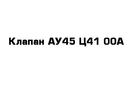Клапан АУ45-Ц41-00А